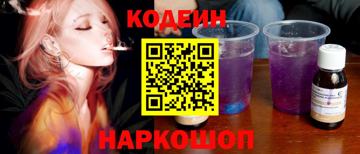 Кодеиновый сироп Lean Purple Drank Псков